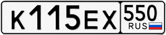 Гос номер К115ЕХ 550