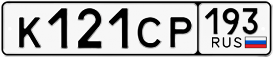 Гос номер К121СР 193