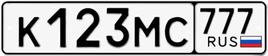 Гос номер К123МС 777