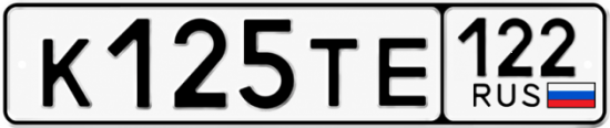 Гос номер К125ТЕ 122