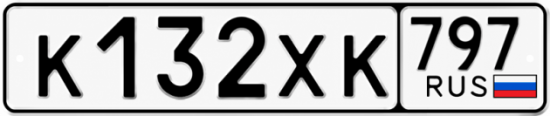 Гос номер К132ХК 797