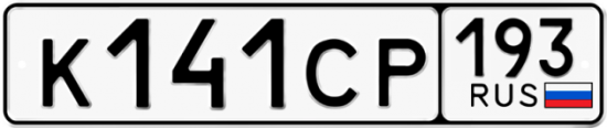 Гос номер К141СР 193