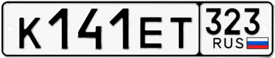 Гос номер К141ЕТ 323