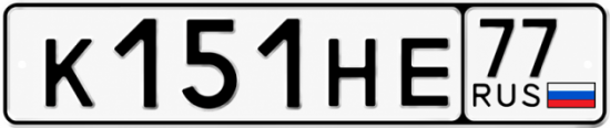 Гос номер К151НЕ 77