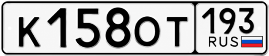 Гос номер К158ОТ 193