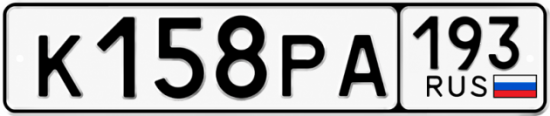 Гос номер К158РА 193