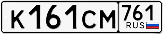 Гос номер К161СМ 761