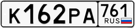 Гос номер К162РА 761