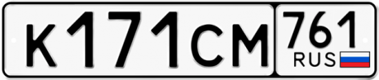 Гос номер К171СМ 761