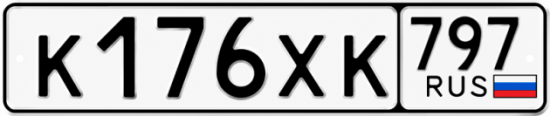 Гос номер К176ХК 797