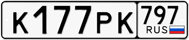 Гос номер К177РК 797