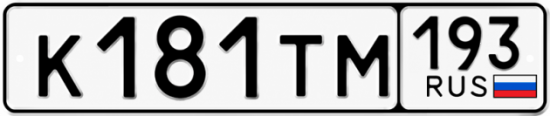 Гос номер К181ТМ 193
