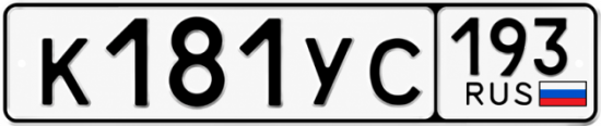 Гос номер К181УС 193