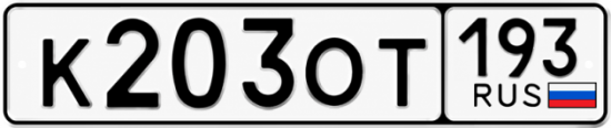 Гос номер К203ОТ 193