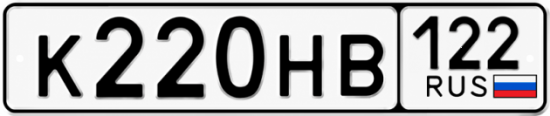 Гос номер К220НВ 122