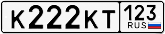 Блатные номера на авто К222КТ 123