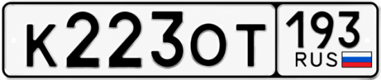 Гос номер К223ОТ 193