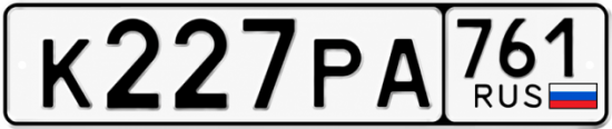 Гос номер К227РА 761