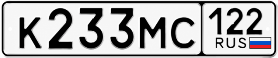 Гос номер К233МС 122