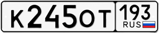 Гос номер К245ОТ 193