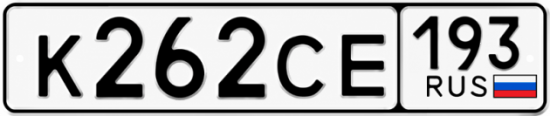 Гос номер К262СЕ 193