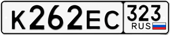 Гос номер К262ЕС 323