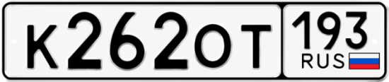 Гос номер К262ОТ 193