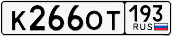 Гос номер К266ОТ 193