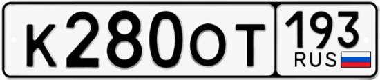 Гос номер К280ОТ 193