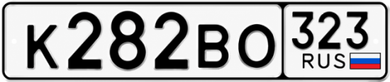 Гос номер К282ВО 323
