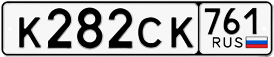 Гос номер К282СК 761