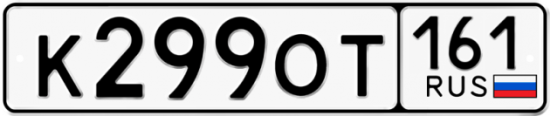 Гос номер К299ОТ 161