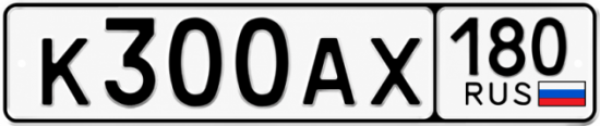 Блатные номера на авто К300АХ 180