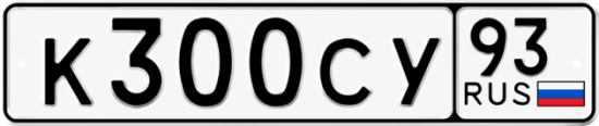 Блатные номера на авто К300СУ 93