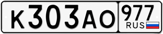 Гос номер К303АО 977