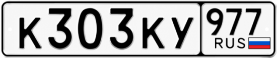 Гос номер К303КУ 977
