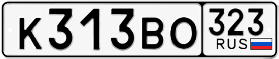 Гос номер К313ВО 323