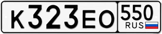 Гос номер К323ЕО 550