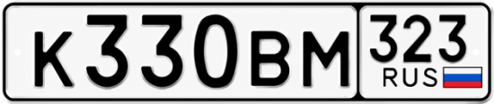 Гос номер К330ВМ 323