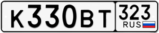 Гос номер К330ВТ 323