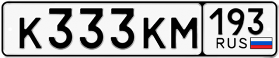 Блатные номера на авто К333КМ 193