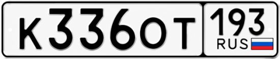Гос номер К336ОТ 193