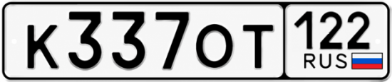 Гос номер К337ОТ 122