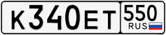 Гос номер К340ЕТ 550