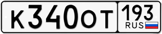 Гос номер К340ОТ 193