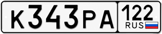 Гос номер К343РА 122
