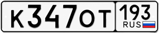 Гос номер К347ОТ 193