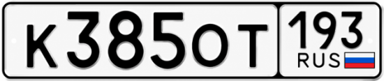 Гос номер К385ОТ 193
