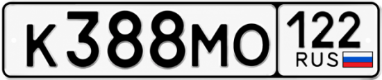 Гос номер К388МО 122
