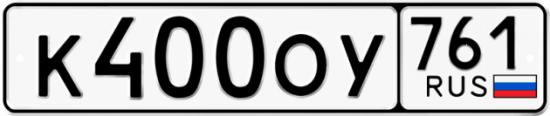Блатные номера на авто К400ОУ 761